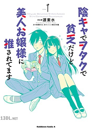 [源素水×あさぎ屋] 陰キャでヲタクで貧乏だけど美人お嬢様に推されてます 第01-03巻