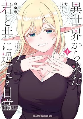 [サエモン] 異世界から来た君と共に過ごす日常 第01巻