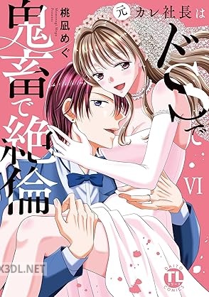[桃凪めぐ] 元カレ社長はドSで鬼畜で絶倫 全06巻