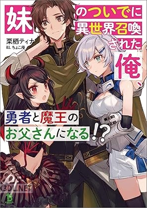 [栗栖ティナ] 妹のついでに異世界召喚された俺、勇者と魔王のお父さんになる！？ 第01巻