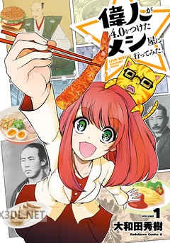 [大和田秀樹] 偉人が4.0をつけたメシ屋に行ってみた。 全02巻