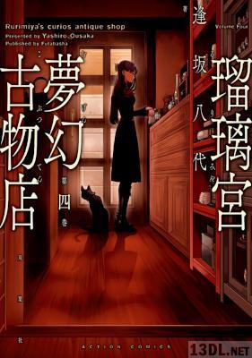 [逢坂八代] 瑠璃宮夢幻古物店 全07巻