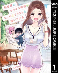 [saku] 別世界のキラキラ同期がエッチなイラストを描いている 全03巻