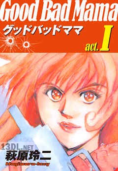 [萩原玲二] グッドバッドママ 愛蔵版 全03巻