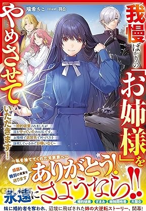 [瑞希ちこ] 我慢ばかりの「お姉様」をやめさせていただきます！