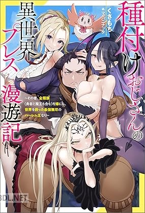 [くさもち] 種付けおじさんの異世界プレス漫遊記
