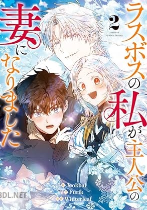 [Jeokbal×Winterleaf×Furik] ラスボスの私が主人公の妻になりました 第01-02巻