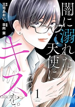 [日向葵×三宅あおい] 闇に溺れた天使にキスを。 第01巻
