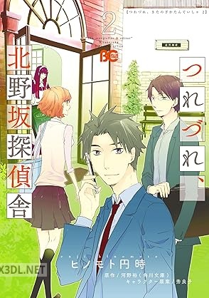 [ヒノモト円時×河野裕] つれづれ、北野坂探偵舎 全02巻