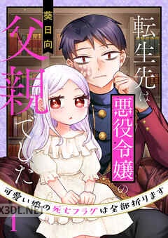 [葵日向] 転生先は悪役令嬢の父親でした～可愛い娘の死亡フラグは全部折ります～ 全03巻