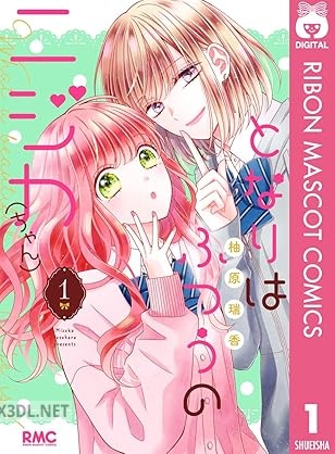 [柚原瑞香] となりはふつうのニジカ（ちゃん） 第01巻