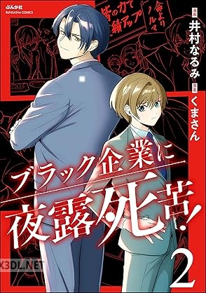 [井村なるみ×くまさん] ブラック企業に夜露死苦！ 全02巻