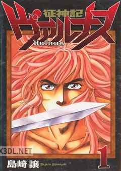 [島崎譲] 征神記ヴァルナス 全07巻