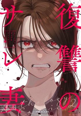 [アンソロジー] 復讐のサレ妻 第01-02巻