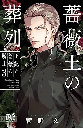 [菅野文] 薔薇王の葬列 王妃と薔薇の騎士 全03巻