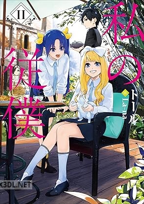 [トール] 私の従僕 全02巻