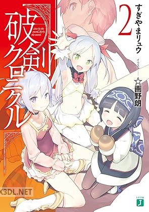 [すぎやまリュウ] 破剣クロニクル 全02巻