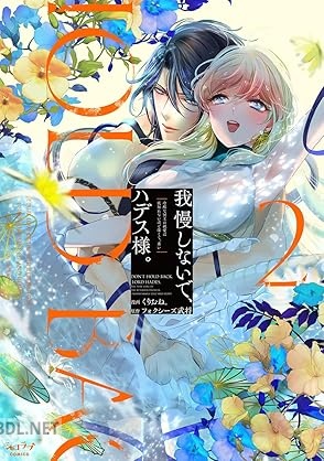 [くりおね。×フォクシーズ武将] 我慢しないで、ハデス様。 第01-02巻