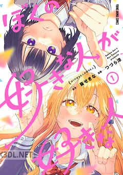 [つづら涼×葵せきな] ぼくの好きな人が好きな人 第01-03巻