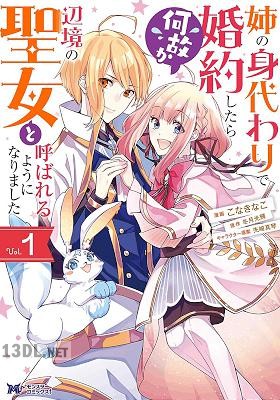 [こなきなこ×冬月光輝] 姉の身代わりで婚約したら何故か辺境の聖女と呼ばれるようになりました 第01-05巻