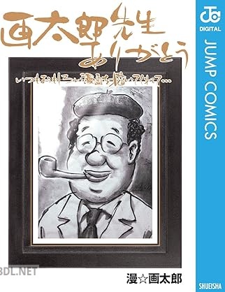 [漫☆画太郎] 画太郎先生ありがとう いつもおもしろい漫画を描いてくれて…