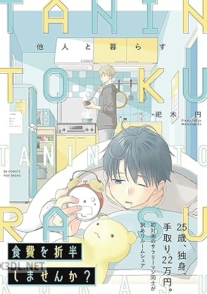 [祀木円] 他人と暮らす