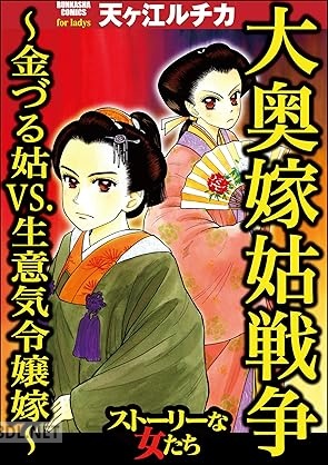 [天ヶ江ルチカ] 大奥嫁姑戦争 ～金づる姑VS．生意気令嬢嫁～