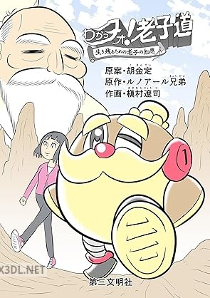[胡金定×ルノアール兄弟×槇村遼司] わかっタオ！ 老子道