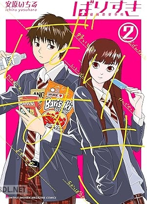 [安原いちる] ばりすき 全02巻