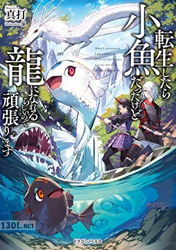[真打] 転生したら小魚だったけど龍になれるらしいので頑張ります 全02巻