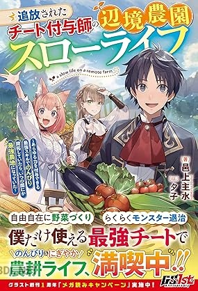 [邑上主水] 追放されたチート付与師の辺境農園スローライフ