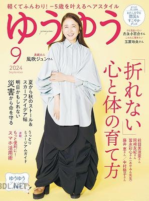 ゆうゆう 2024年9月号