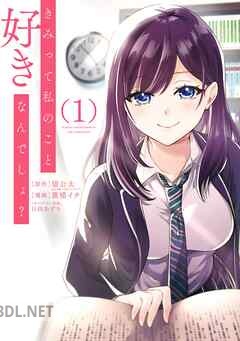 [望公太×蓖楼イチ×日向あずり] きみって私のこと好きなんでしょ？ 全03巻