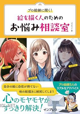 [ジェネット] プロ絵師に聞く！絵を描く人のためのお悩み相談室