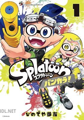 [ひのでや参吉] Splatoon バンカラ！ 第01巻