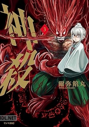 [爾弥餡丸] 神殺－かみそぎ－ 全03巻