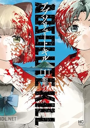 [愛南ぜろ] アブソリュートキル 第01巻