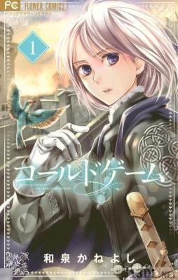 [和泉かねよし] コールドゲーム 第01-09巻