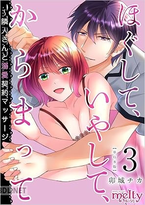 [卯城チカ] ほぐして、いやして、からまって～隣人さんと溺愛契約マッサージ 第01-03巻