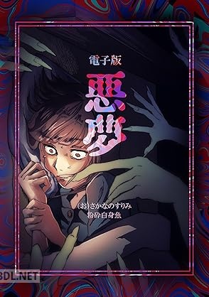 [（お）さかなのすりみ] 悪夢 第01巻
