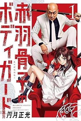 [丹月正光] 特別実写表紙版 赤羽骨子のボディガード 第01巻