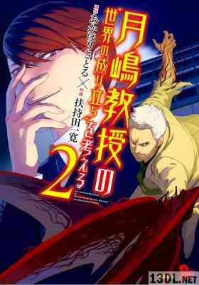[あかほりさとる×扶持田一寛] 月嶋教授の“世界の成り立ち”を考える 全03巻