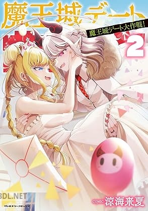 [涼海来夏] 魔王城デート大作戦！ 全02巻