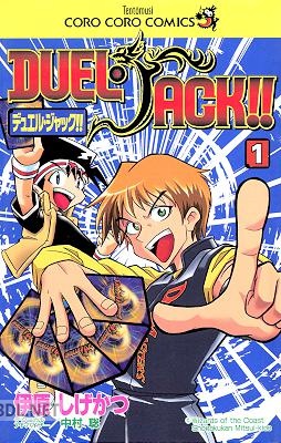 [伊原しげかつ×中村聡] デュエル・ジャック！！ 第01巻