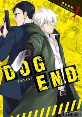 [ゆりかわ] DOG END 第01-04巻