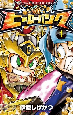 [伊原しげかつ] ヒーローバンク 第01巻