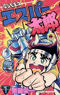 [斉藤栄一] プラモ天才エスパー太郎 第01巻