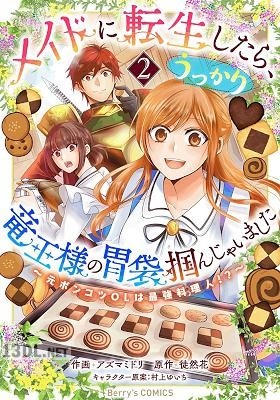 [アズマミドリ×徒然花] メイドに転生したら、うっかり竜王様の胃袋掴んじゃいました 全07巻