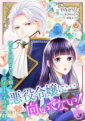 [やなぎりと×あきのみどり] 悪役令嬢に…向いてない！ 密かに溺愛される令嬢の、から回る王太子誘惑作戦 第01-02巻