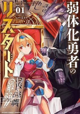 [い～どぅ～] 弱体化勇者のリスタート 全05巻